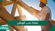 لماذا نحب الوطن وكيف نخدمه .. عبارات جميلة عن الوطن