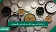 ما الفائدة التي تعود عليك مستقبلا من تنظيم وقتك