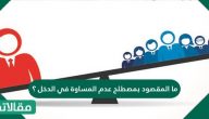 ما المقصود بمصطلح عدم المساواة في الدخل ؟