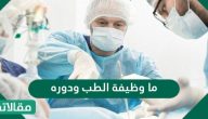 ما وظيفة الطب ودوره وما هي اخلاقيات الطب البشري