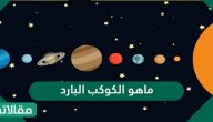 ماهو الكوكب البارد .. ما هي كواكب المجموعة الشمسية