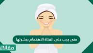 متى يجب على الفتاة الاهتمام ببشرتها ونصائح لتجنب مشكلات البشرة في فترة المراهقة