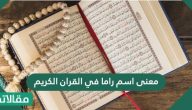 معنى اسم راما في القران الكريم.. دلالة اسم Rama وشخصيتها