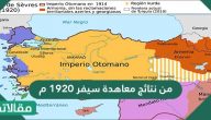 من نتائج معاهدة سيفر 1920 م