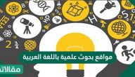 مواقع بحوث علمية باللغة العربية