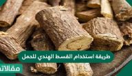 طريقة استخدام القسط الهندي للحمل