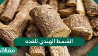 القسط الهندي للغده … طريقة استخدامه لعلاج الغدة الدرقية