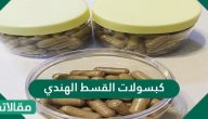 كبسولات القسط الهندي لعلاج مشاكل البشرة والشعر