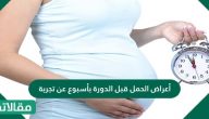 أعراض الحمل قبل الدورة بأسبوع عن تجربة