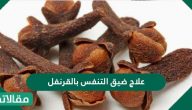 علاج ضيق التنفس بالقرنفل