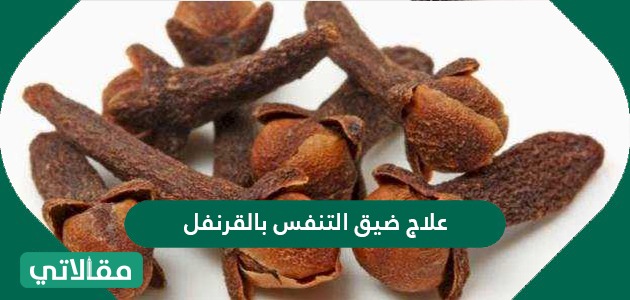 علاج ضيق التنفس بالقرنفل