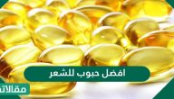 افضل حبوب للشعر الخفيف ولتطويل الشعر