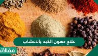 علاج دهون الكبد بالاعشاب