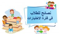 نصائح للطلاب في الاختبارات 