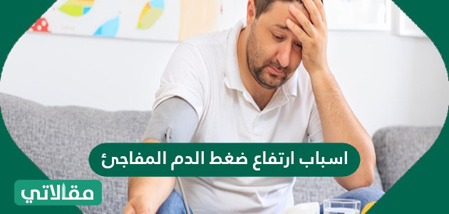 اسباب ارتفاع ضغط الدم المفاجئ