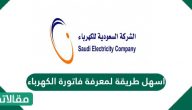 اسهل طريقة لمعرفة فاتورة الكهرباء السعودية 2023