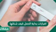 افرازات بداية الحمل كيف شكلها