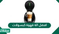 افضل الة قهوة كبسولات .. قائمة بافضل ماكينات القهوة واهم مواصفاتها