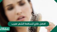 افضل علاج لتساقط الشعر مجرب