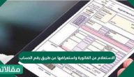 الاستعلام عن الفاتورة واستعراضها عن طريق رقم الحساب في السعودية