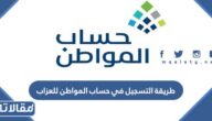 رابط التسجيل في حساب المواطن للعزاب ca.gov.sa