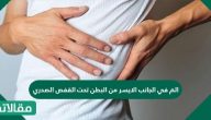 الم في الجانب الايسر من البطن تحت القفص الصدري 