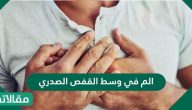الم في وسط القفص الصدري الاسباب وطرق العلاج