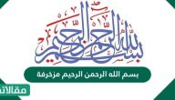 صور بسم الله الرحمن الرحيم مزخرفة