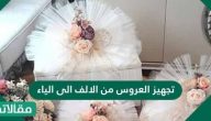 تجهيز العروس من الالف الى الياء