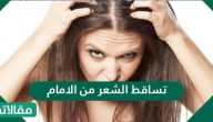 تساقط الشعر من الامام واسبابه وطرق علاجه والوقاية من حدوثه