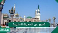 تعبير عن المدينة المنورة مقدمة وعرض وخاتمة