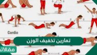 تمارين تخفيف الوزن لخسارة الوزن الزائد بسرعة