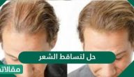 حل لتساقط الشعر من المنزل