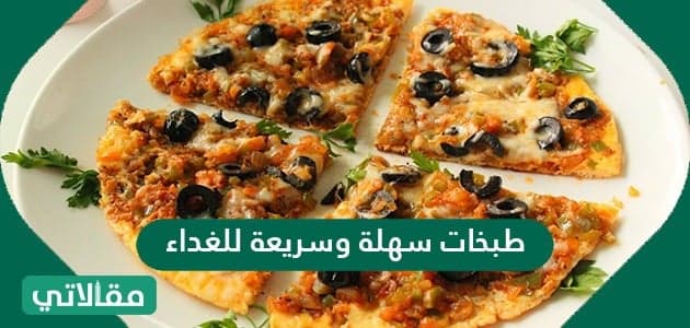 طبخات سهلة وسريعة للغداء