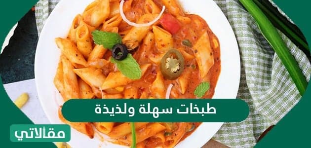 طبخات سهلة ولذيذة