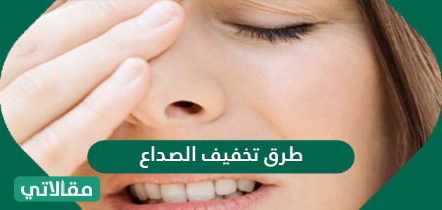 طرق تخفيف الصداع