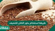 طريقة استخدام بذور الكتان للتنحيف