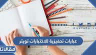 عبارات تحفيزية للاختبارات تويتر