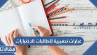 عبارات تحفيزية للطالبات للاختبارات