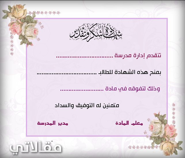 عبارات شهادات شكر وتقدير للطلاب