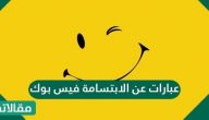 عبارات عن الابتسامة فيس بوك
