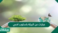 عبارات عن البيئة باسلوب ادبي واجمل ما قيل عن البيئة