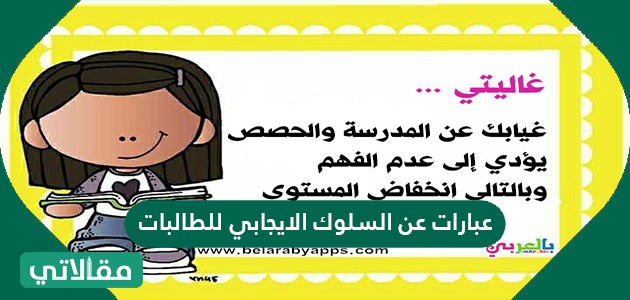 عبارات عن السلوك الايجابي للطالبات وأفكار عن تعزيز السلوك الايجابي للطلاب