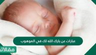 عبارات عن بارك الله لك في الموهوب