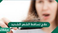 علاج تساقط الشعر الشديد واسبابه وطرق الوقاية منه