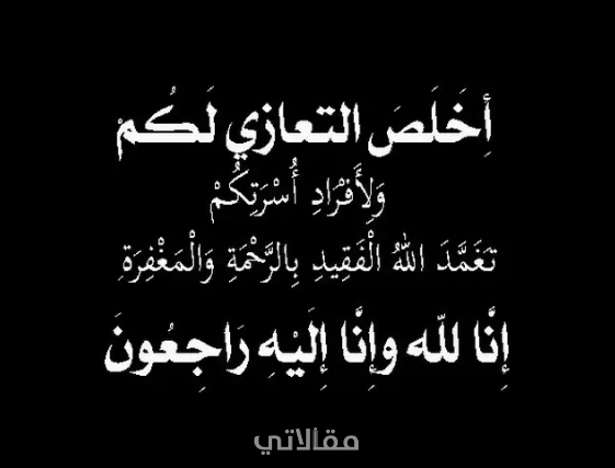 كلمات تعزية بوفاة شخص عزيز .. ادعية وكلام مؤثر للتعزية بوفاة شخص عزيز