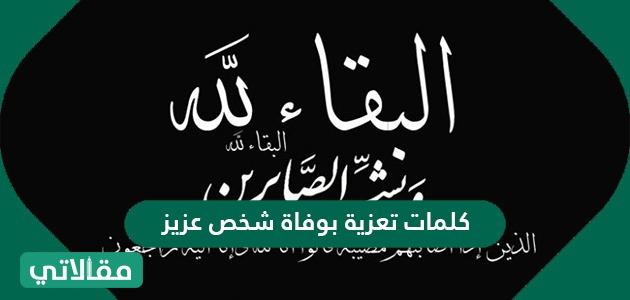 كلمات تعزية بوفاة شخص عزيز