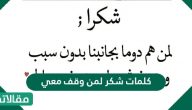 كلمات شكر لمن وقف معي وساندني في مرضي ومحنتي وشاركني فرحتي