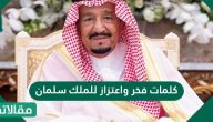 كلمات فخر واعتزاز للملك سلمان وأجمل العبارات والأشعار له