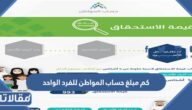 كم مبلغ حساب المواطن للفرد الواحد